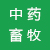 中藥畜牧應用專區