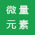 微量元素專區