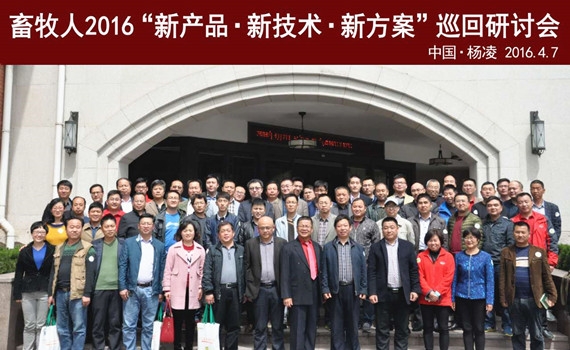 畜牧人2016“新產品 新技術 新方案”全國巡回研討會（楊凌站）成功召開