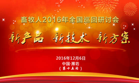 【12月6日濰坊站】2016新產品 新技術 新方案 全國巡回研討會最后一站