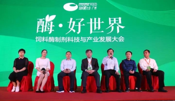 【酶·好世界】首屆飼料酶制劑科技與產業發展大會圓滿閉幕