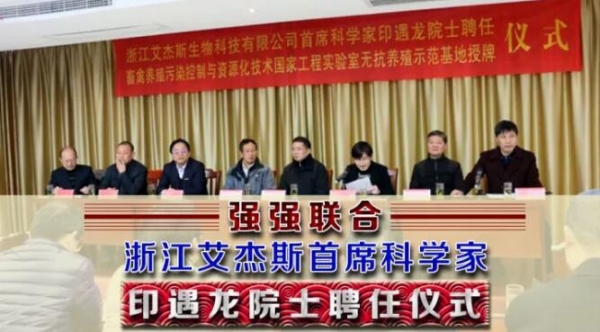 強強聯合——浙江艾杰斯首席科學家印遇龍院士聘任儀式