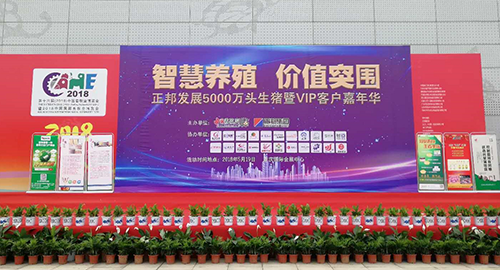 正邦2018中國畜博會活動精彩紛呈 ——正邦發(fā)展5000萬頭生豬暨VIP客戶嘉年華活動成...