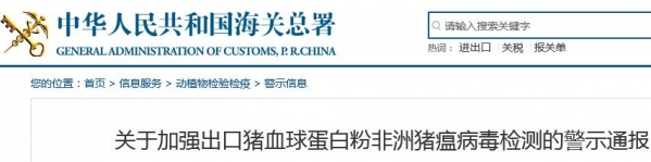 海關總署：天津73.93噸欲出口豬血球蛋白粉檢出非瘟病毒