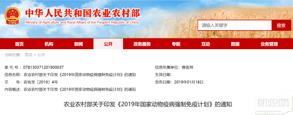 農業農村部關于印發《2019年國家動物疫病強制免疫計劃》的通知