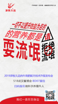 2019澤牧久遠(yuǎn)肉牛育肥配方技術(shù)升級發(fā)布會邀請函 ——以牧為重，澤耀未來