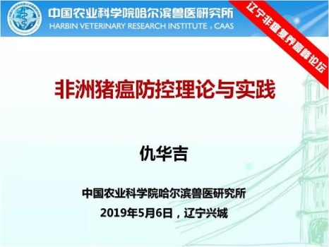 仇華吉—非洲豬瘟防控理論與實(shí)踐！