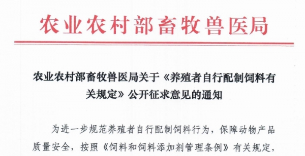 農(nóng)業(yè)農(nóng)村部畜牧獸醫(yī)局關(guān)于《養(yǎng)殖者自行配制飼料有關(guān)規(guī)定》公開征求意見的通知