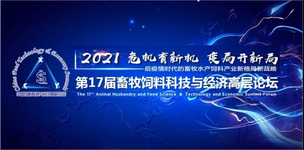 構(gòu)建新格局 樹立新標(biāo)桿——第十七屆中國(guó)畜牧飼料科技與經(jīng)濟(jì)高層論壇在深圳圓滿落幕