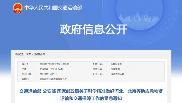 三部門部署！河北、北京等地應(yīng)急物資交通運(yùn)輸有保障