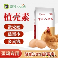 植殼素——降低50%破蛋率、強化蛋殼、破蛋少、多賣錢