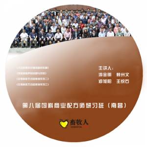 第八屆飼料商業配方師研習班（南昌）光碟