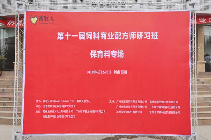 第十一屆飼料配方師會(huì)議在鄭州圓滿閉幕