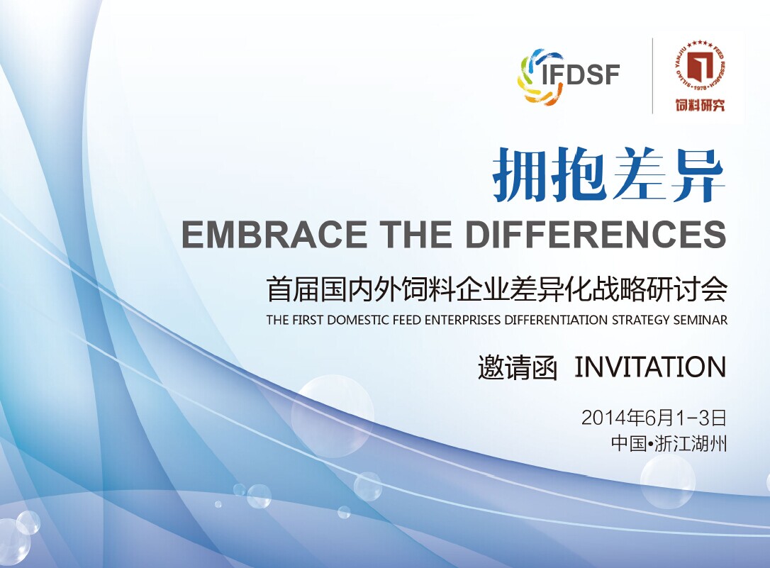 擁抱差異 首屆國內(nèi)外飼料企業(yè)差異化戰(zhàn)略研討會