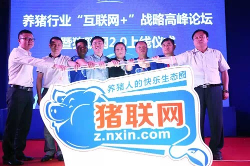 擁抱豬聯(lián)網(wǎng) 共建新生態(tài) 養(yǎng)豬行業(yè)“互聯(lián)網(wǎng)+”戰(zhàn)略高峰論壇暨豬聯(lián)網(wǎng)2.0上線儀式成功舉行
