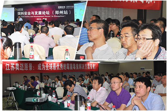 熱烈祝賀江蘇奧邁“飼料安全與飼料發(fā)展論壇(鄭州站)”圓滿成功