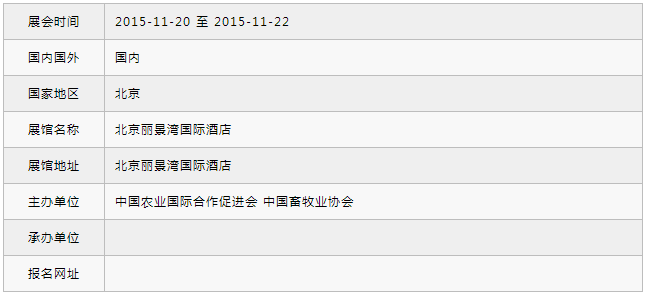 2015中國動物福利與畜禽產品安全質量安全論壇