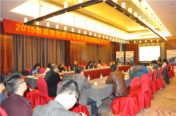 維護腸道健康-----2015泰高集團賽爾可飼料添加劑新品發布會成功召開