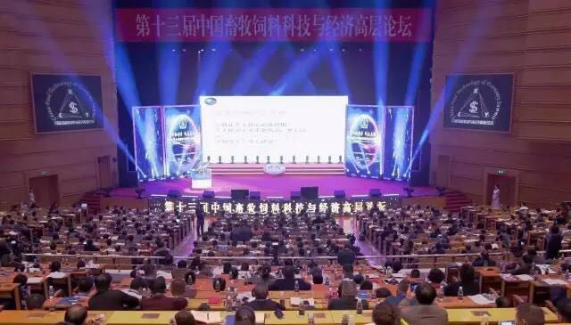 創新驅動力 創造高效率 第十三屆中國畜牧飼料科技與經濟高層論壇在京成功舉辦