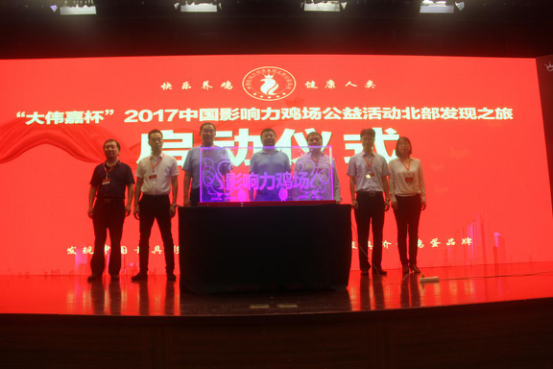 “大偉嘉杯”2017中國影響力雞場公益活動北部發現之旅完美收官！