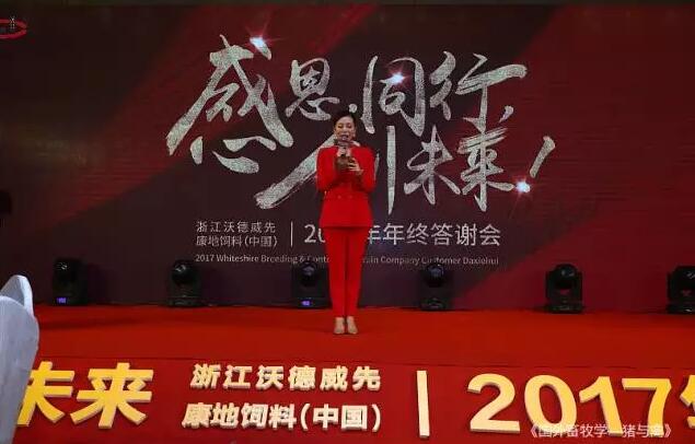 感恩，同行，創未來——沃德威先&康地飼料（中國）2017年年終答謝會